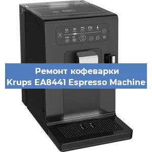 Ремонт капучинатора на кофемашине Krups EA8441 Espresso Machine в Воронеже